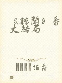 《听闻》番外篇大结局