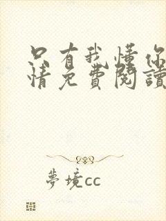 只有我懂你的柔情免费阅读全文