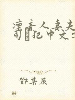 凛音人妻夫の上司に犯中文字幕