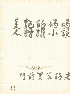 美艳的妈妈被黑人糟蹋小说