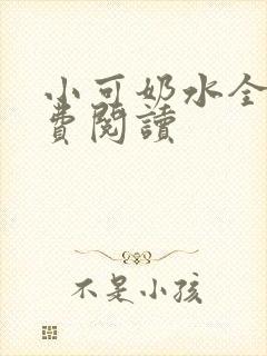 小可奶水全文免费阅读