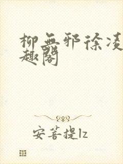 柳无邪徐凌雪笔趣阁