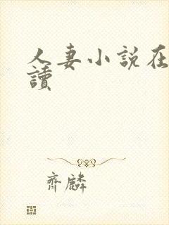 人妻小说在线阅读