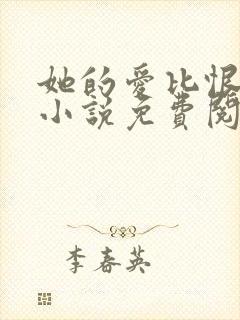 她的爱比恨长久小说免费阅读