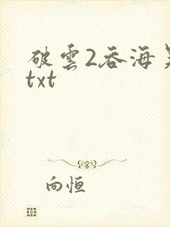 破云2吞海吴雩txt