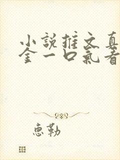 小说推文真假千金一口气看完