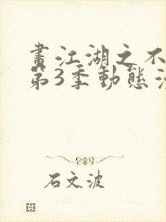 画江湖之不良人第3季动态漫原著