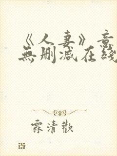 《人妻》意大利无删减在线播放