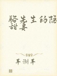 骆先生的隐婚小甜妻