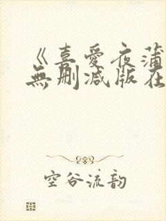 《喜爱夜蒲4》无删减版在线观看封面