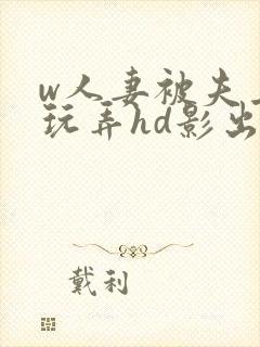 w人妻被夫上司玩弄hd影出差