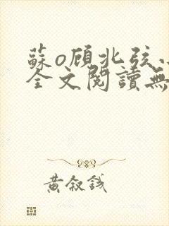 苏o顾北弦小说全文阅读无弹窗