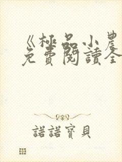 《极品小农民》免费阅读全文