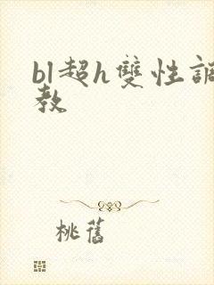 bl超h双性调教