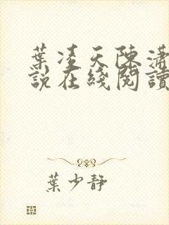 叶凌天陈潇然小说在线阅读