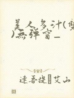 美人多汁(双性)无弹窗_