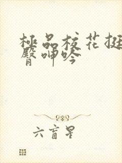 极品校花挺进后臀呻吟