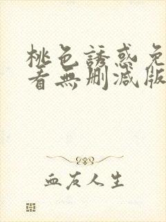 桃色诱惑免费观看无删减版