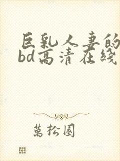 巨乳人妻的诱惑bd高清在线