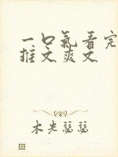 一口气看完小说推文爽文封面