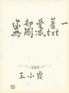 你却爱着一个他无删减txt