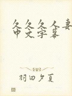 久久久人妻精品中文字幕封面