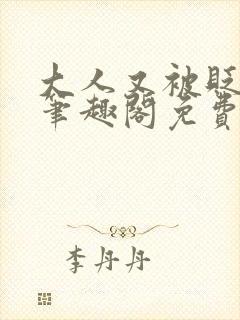 大人又被贬官了笔趣阁免费阅读