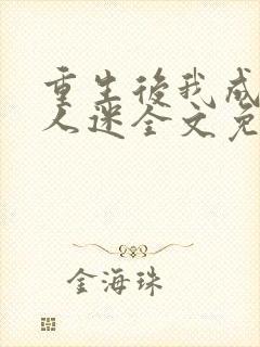 重生后我成了万人迷全文免费阅读