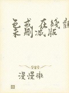 色戒 在线观看未删减版