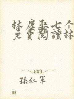 林尘娶七个嫂嫂免费阅读林尘柳如烟