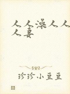 人人澡人人爱人人妻