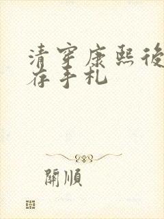 清穿康熙后宫生存手札