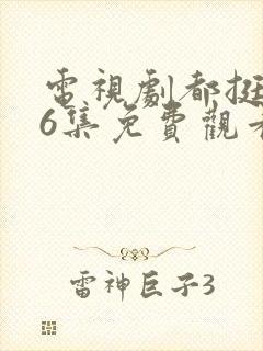 电视剧都挺好46集免费观看