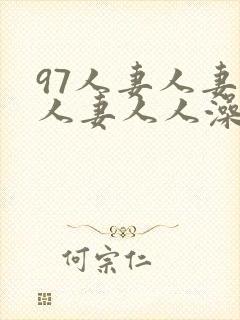 97人妻人妻人人妻人人澡人人free封面