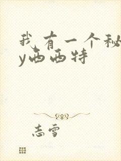 我有一个秘密by西西特