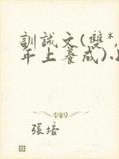 训诫文(双*,年上养成)小说封面