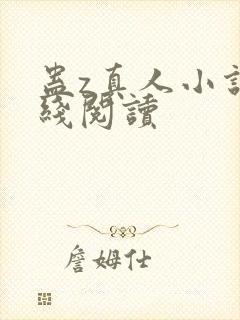 蛊z真人小说在线阅读