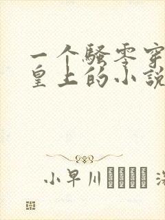 一个骚零穿越成皇上的小说笔趣阁