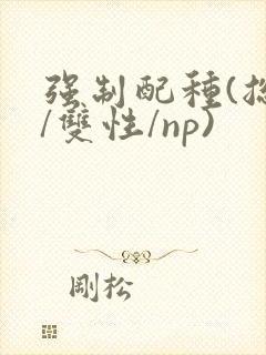 强制配种(总受/双性/np)