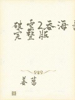破云2吞海番外完整版