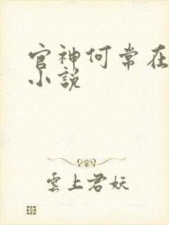 官神何常在全本小说封面
