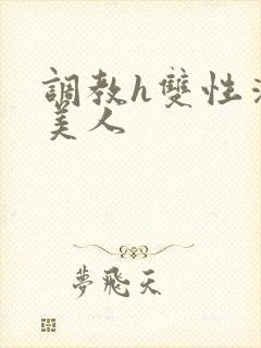 调教h双性清冷美人