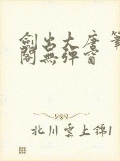 剑出大唐 笔趣阁无弹窗封面