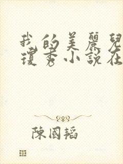 我的美丽儿媳妇琼秀小说在线阅读