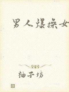 男人爆操女人.