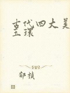 古代四大美人杨玉环