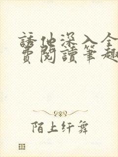 诱他深入全文免费阅读笔趣阁番外