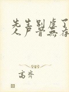 先生别虐了,夫人尸骨无存听书全文