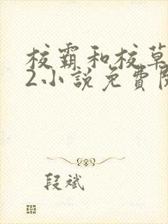 校霸和校草1v2小说免费阅读