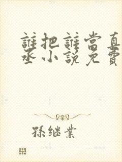 谁把谁当真水千丞小说免费阅读txt